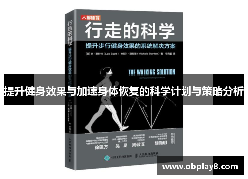 提升健身效果与加速身体恢复的科学计划与策略分析 提升健身效果与加速身体恢复的科学计划与策略分析