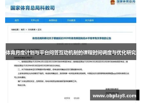 体育月度计划与平台问答互动机制的课程时间调度与优化研究 体育月度计划与平台问答互动机制的课程时间调度与优化研究