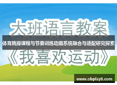 体育跳操课程与节奏训练动画系统融合与适配研究探索 体育跳操课程与节奏训练动画系统融合与适配研究探索
